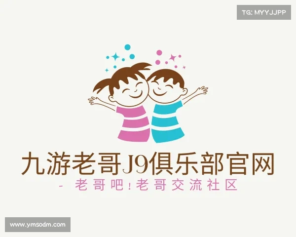 解读九游老哥J9俱乐部官网 - 老哥吧!老哥交流社区